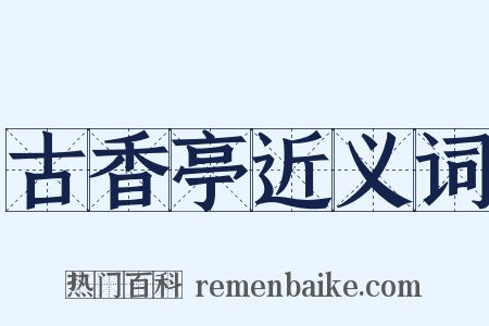古香亭近义词是什么意思的图片